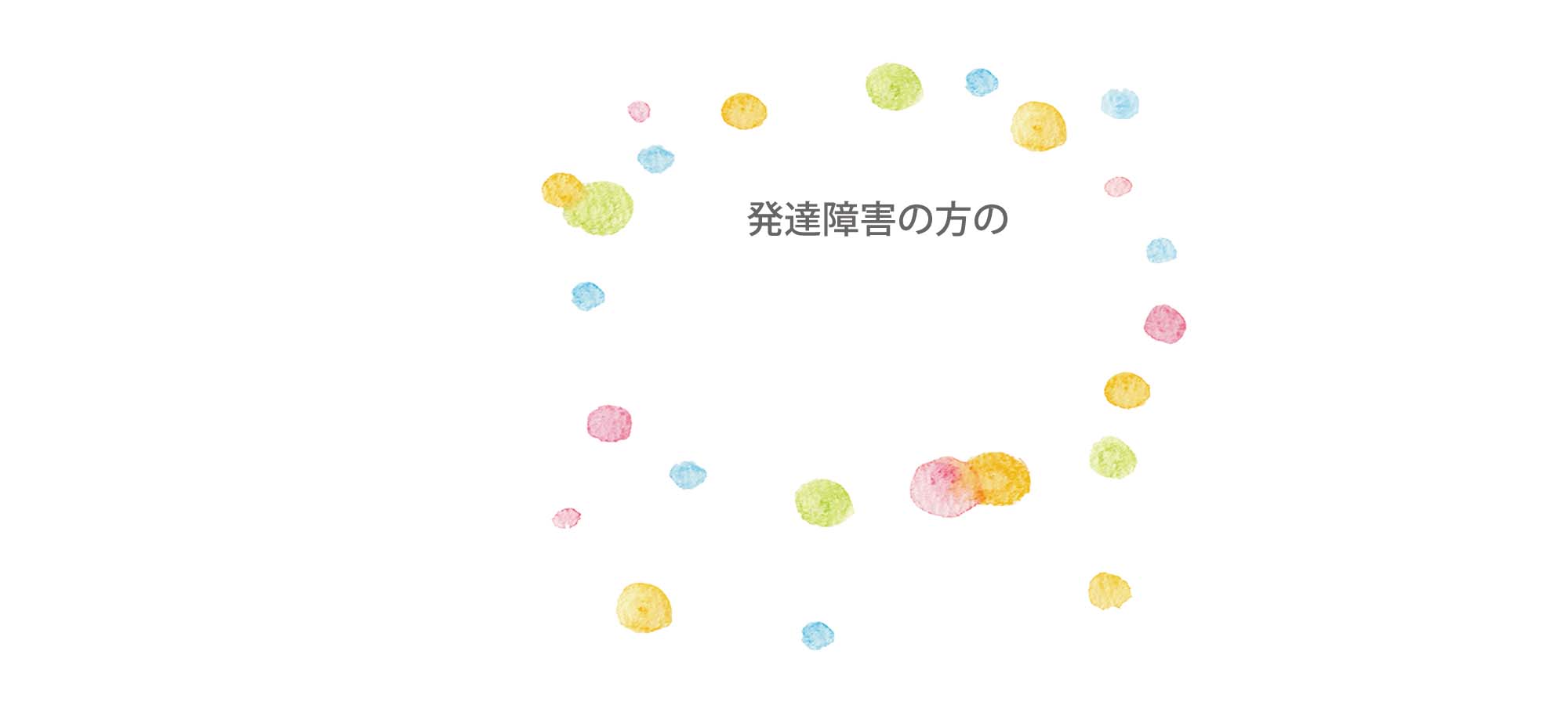 発達障害の方の