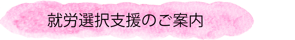 就労選択支援のご案内