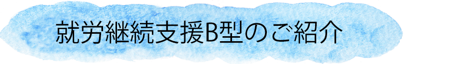 就労継続支援B型のご紹介