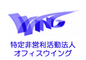 広汎性発達障害やアスペルガー症候群の就労支援オフィスウィング