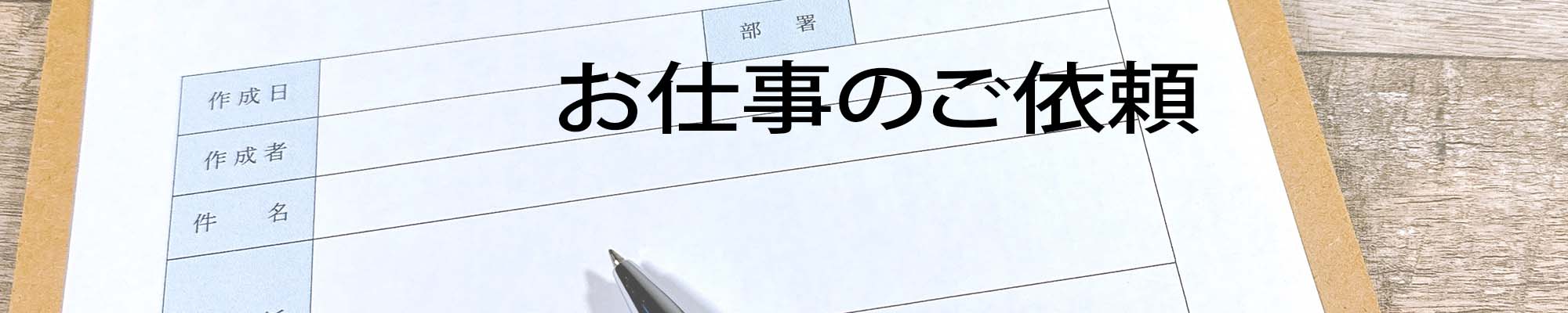 仕事の依頼はこちら