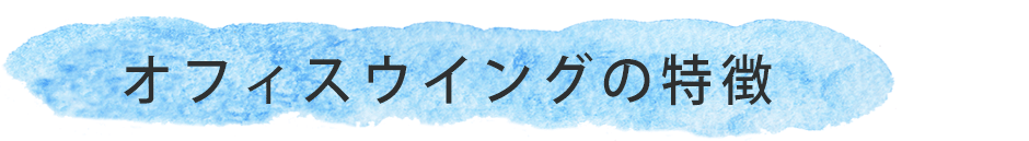 オフィスウイングの特徴